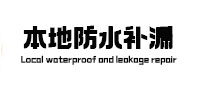 拱墅本地防水补漏